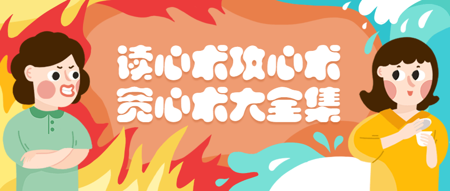 读心术、攻心术、宽心术书籍大全集 读心术、攻心术、宽心术书籍大全集