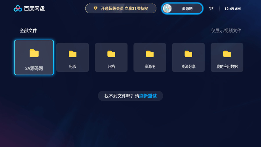 百度网盘TV版 v1.2.0 无广告大屏幕看视频 百度网盘TV版 v1.11.0无广告大屏幕看视频