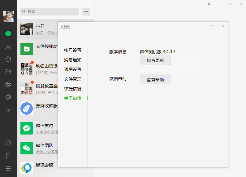PC微信测试版 v3.4.0.7 绿色版