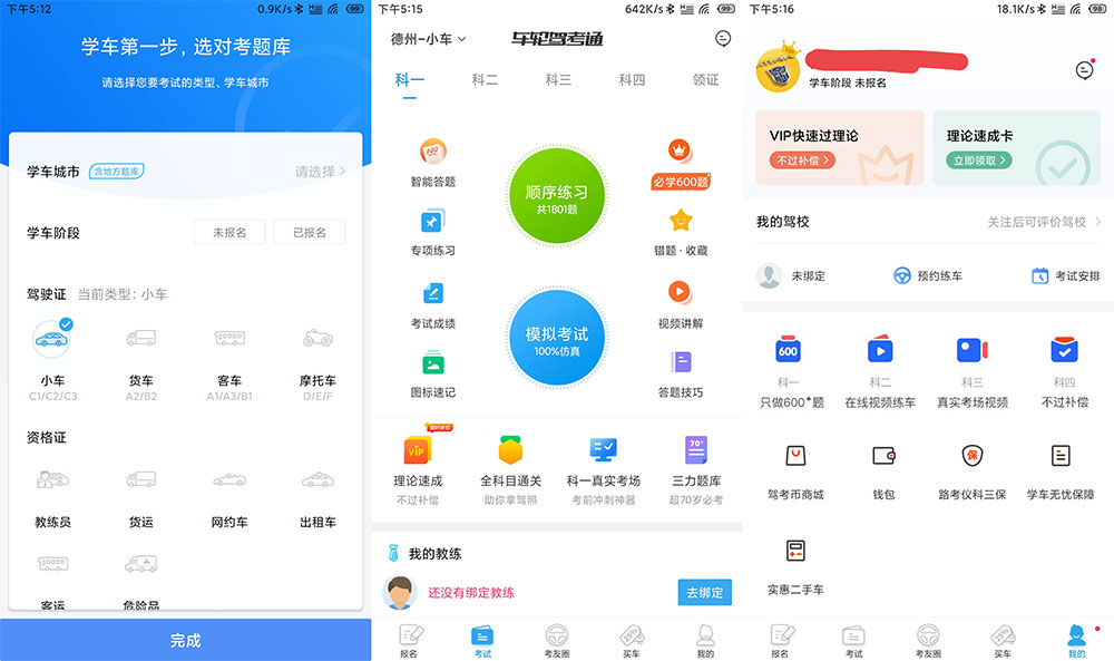 安卓 车轮驾考通 v8.2.8 解锁VIP会员去广告版 安卓 车轮驾考通 v8.2.8 解锁VIP会员去广告版