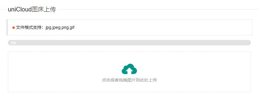 uniCloud免费云存储图床PHP源码
