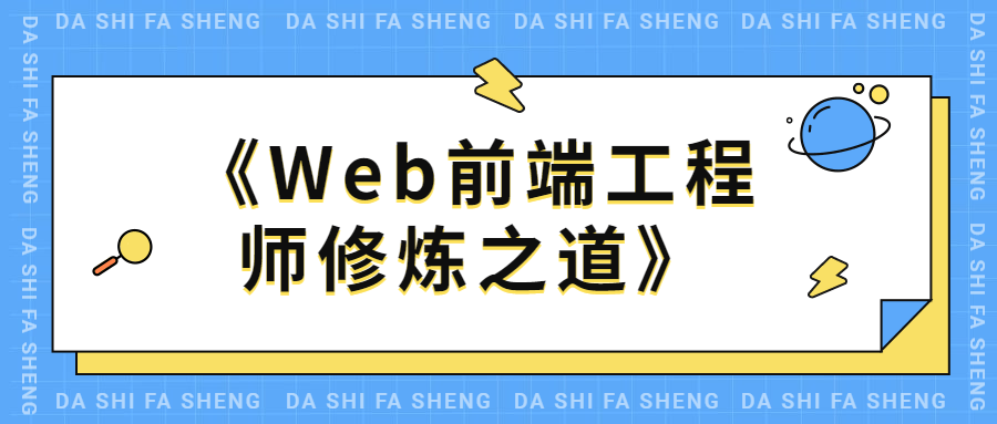 WEB前端工程师修炼之道-顺成小栈