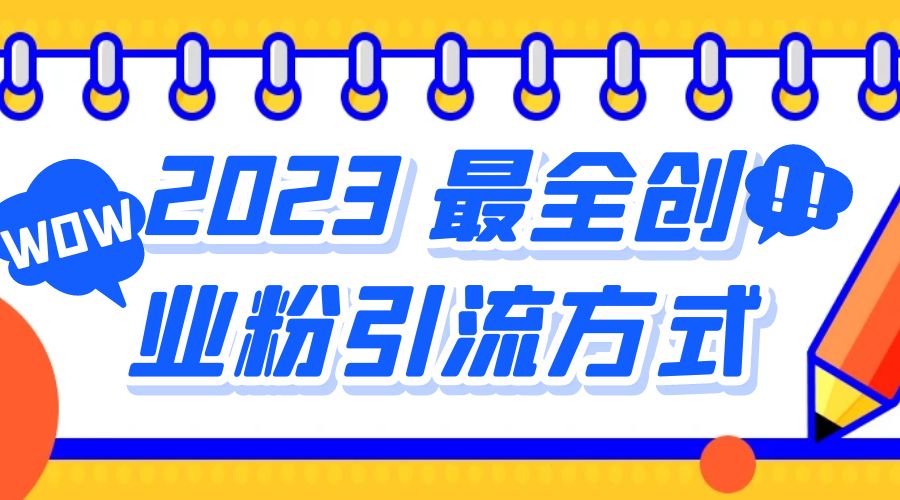 2023 最全创业粉引流方式:日引 200+ 粉