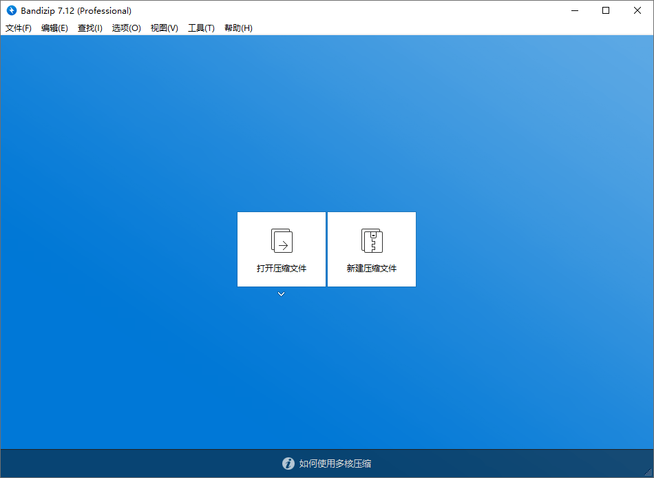 解压缩软件 Bandizip v7.29 解锁专业版