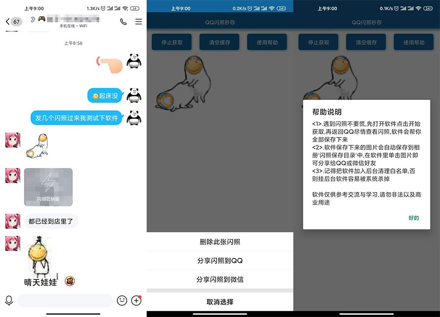 安卓QQ闪照获取保存 v3.0