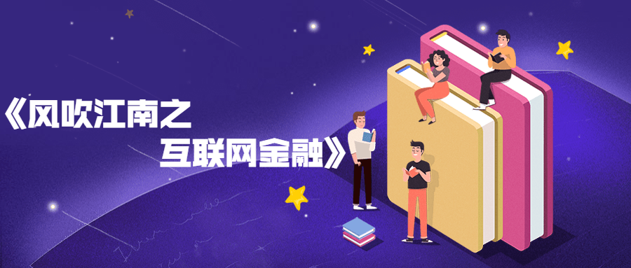 风吹江南之互联网金融书籍分享
