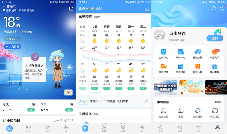 安卓 墨迹天气 v9.0106.02 解锁VIP会员版