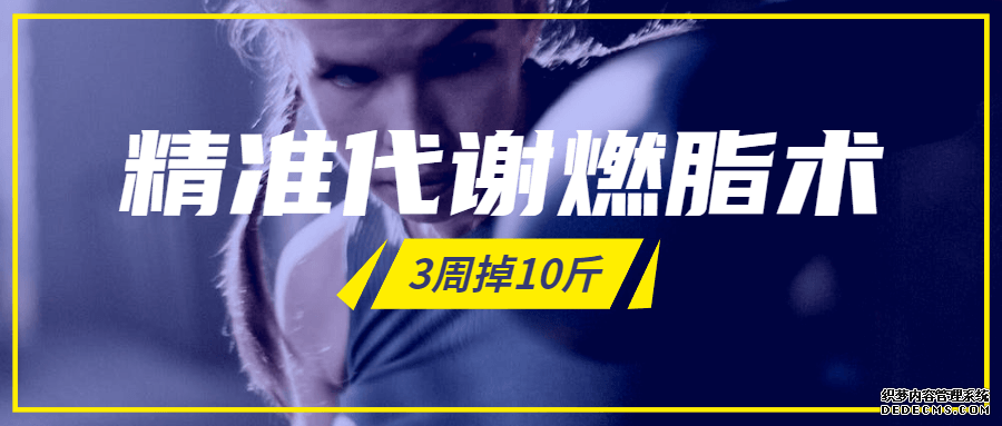 精准代谢燃脂术,3周掉10斤