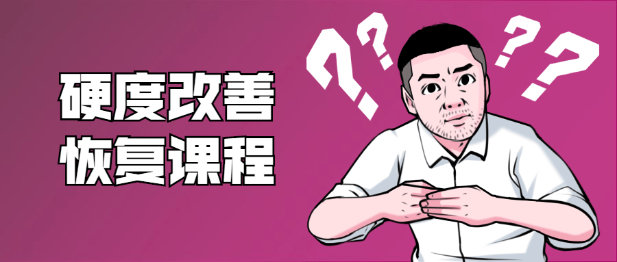 铁牛:男性硬度改善恢复课程
