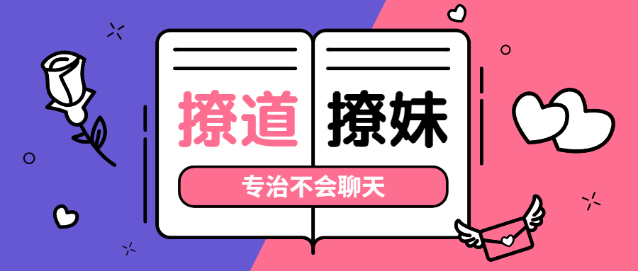 撩道专治不会聊天,没有方向