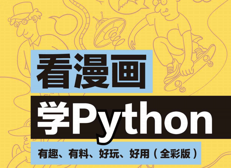 看漫画学Python:有趣好玩