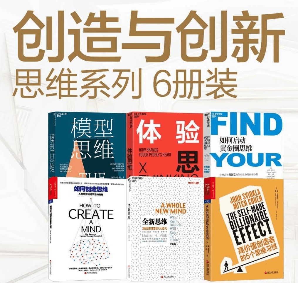 提升必读:创造与创新思维系列
