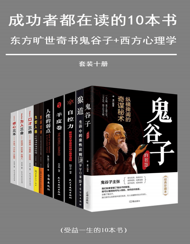 成功套装:成功者都在读的十本书