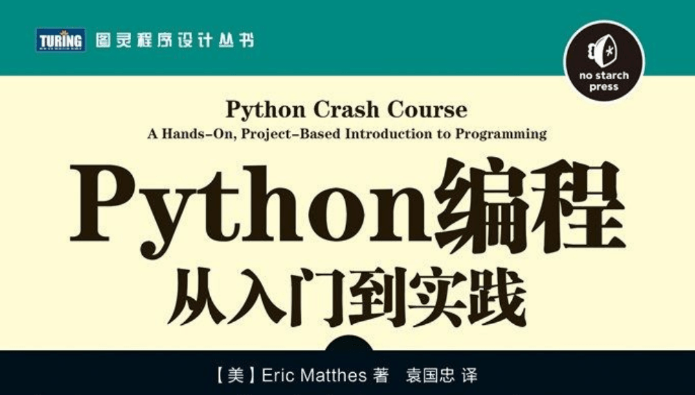 《Python编程:从入门到实践》