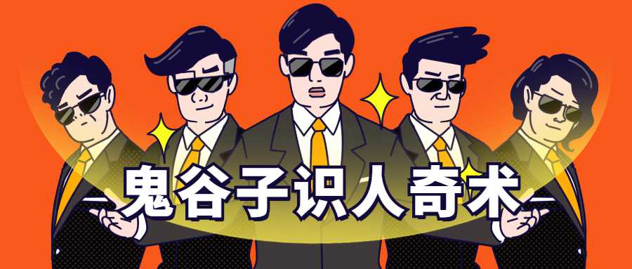 鬼谷子识人术:3秒看透一个人