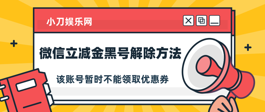 2021微信立减金黑号解除方法