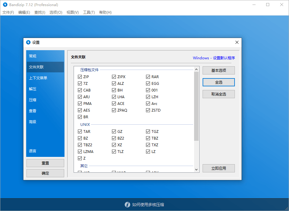 解压缩软件 Bandizip v7.29 解锁专业版