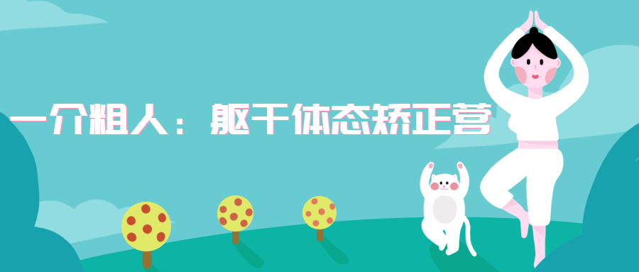 一介粗人:躯干体态矫正营