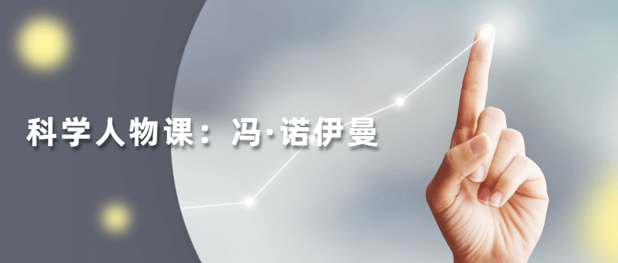 读懂科学人物:冯·诺伊曼