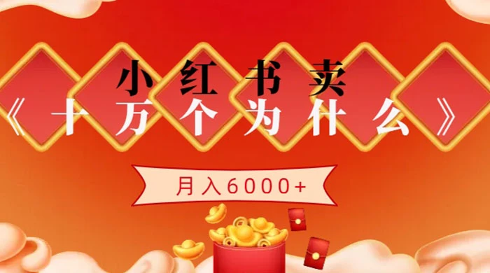 小红书卖《十万个为什么》虚拟资源,小白轻松上手,月入6000+ 小红书卖《十万个为什么》虚拟资源,小白轻松上手,月入6000+