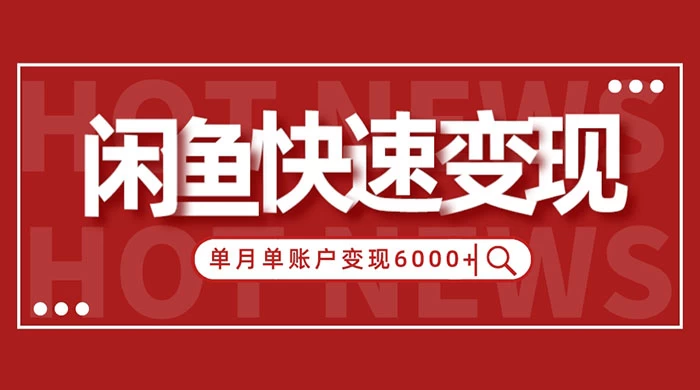 闲鱼单月单账户变现 6000+ 的秘密 闲鱼单月单账户变现 6000+ 的秘密