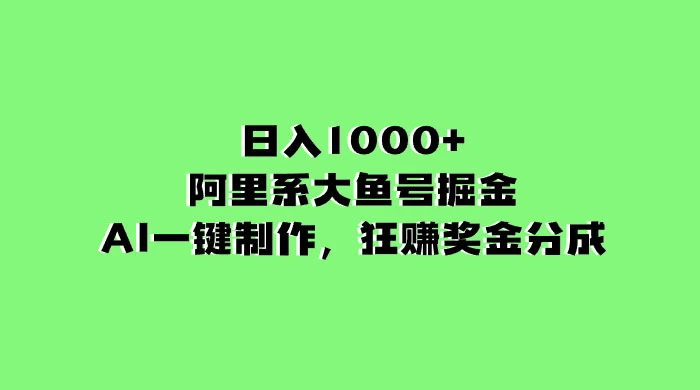 日入 1000+ 的阿里系大鱼号掘金,AI 一键制作,狂赚奖金分成 日入 1000+ 的阿里系大鱼号掘金,AI 一键制作,狂赚奖金分成