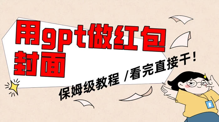 用 GPT 快速生成微信红包封面,保姆级别教程,小白看完即可上手操作 用 GPT 快速生成微信红包封面,保姆级别教程,小白看完即可上手操作