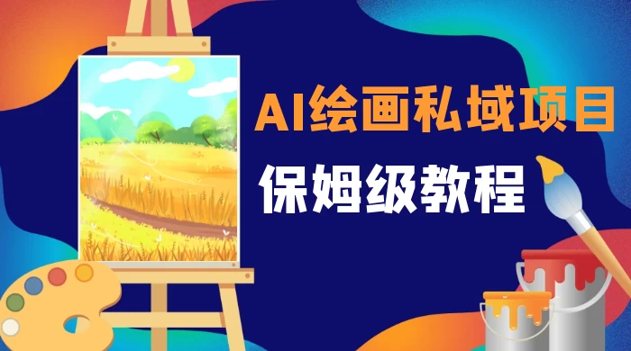 月入 10000+,AI 绘画私域项目,保姆级教程,小白轻松上手 月入 10000+,AI 绘画私域项目,保姆级教程,小白轻松上手