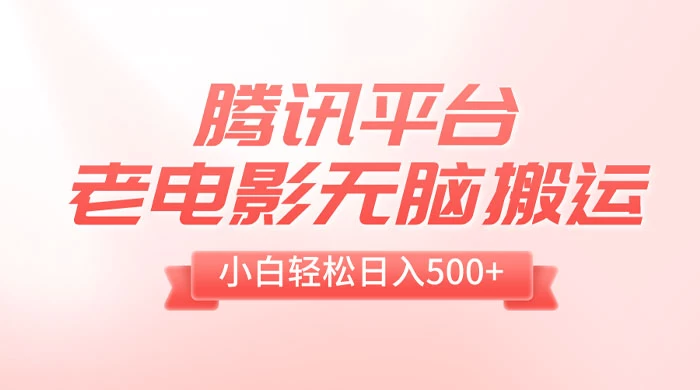 腾讯平台老电影无脑搬运,小白轻松日入 500+(附 1T 电影资源) 腾讯平台老电影无脑搬运,小白轻松日入 500+(附 1T 电影资源)