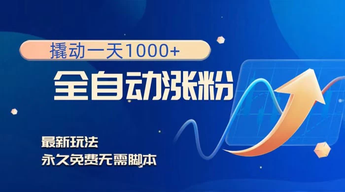 全自动涨粉,撬动一天 1000+,最新玩法,无需脚本 全自动涨粉,撬动一天 1000+,最新玩法,无需脚本