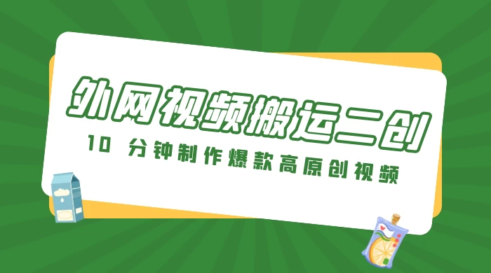 外网视频搬运二创,小白可上手,10 分钟制作爆款高原创视频,可矩阵操作