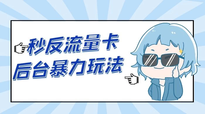 秒反流量卡后台暴力玩法 2.0,日赚三位数