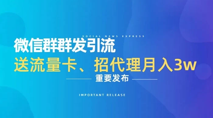 利用微信群卖流量卡,招代理,3 个月变现 11 万(附软件)