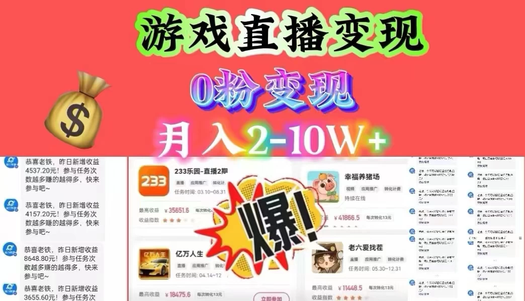 通过直播小游戏日入 4000+,轻轻松松月入 10w,保姆式教学小白轻松上手