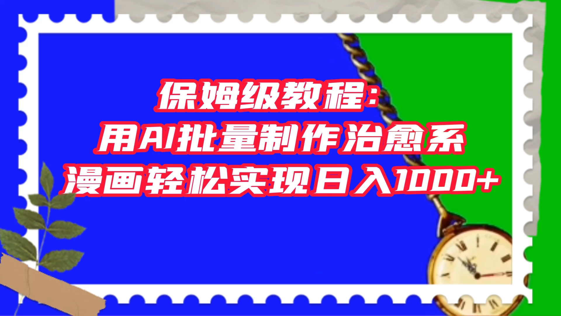 保姆级教程:用 AI 批量制作治愈系漫画,轻松实现日入1000+