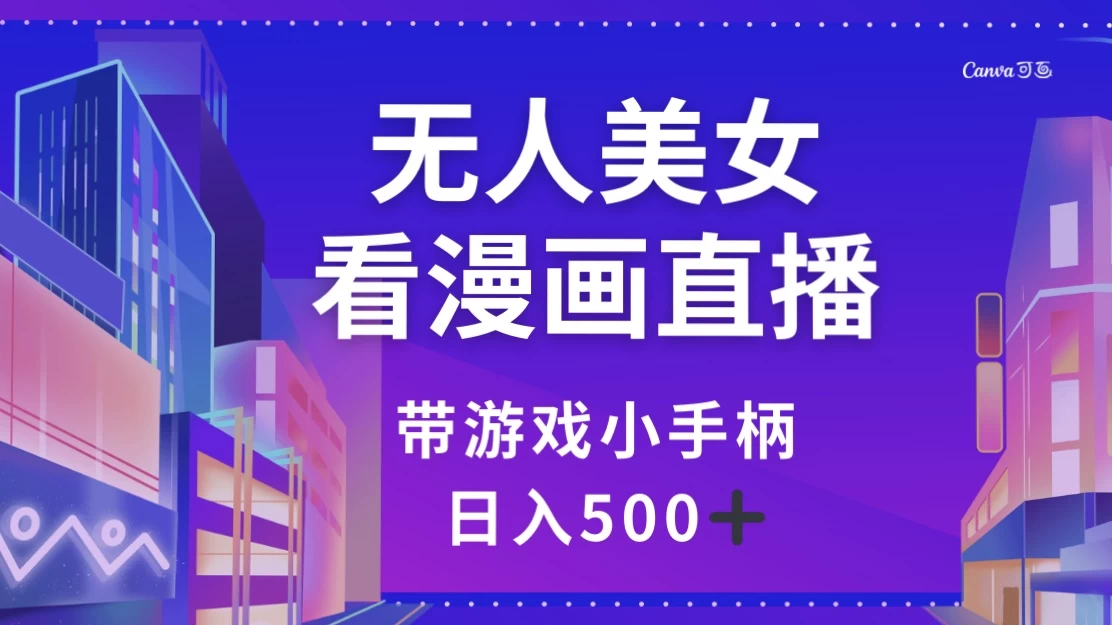 无人美女看漫画直播,带游戏小手柄,日入 500+