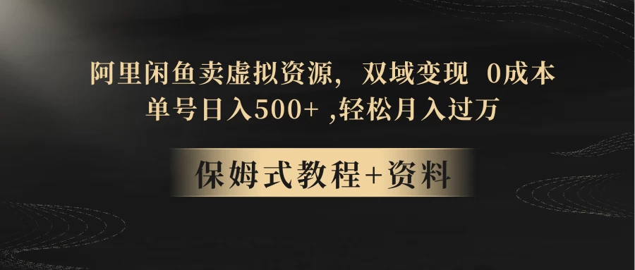 闲鱼卖虚拟资源,双域变现,0 成本,日入 500+,轻松月入过万