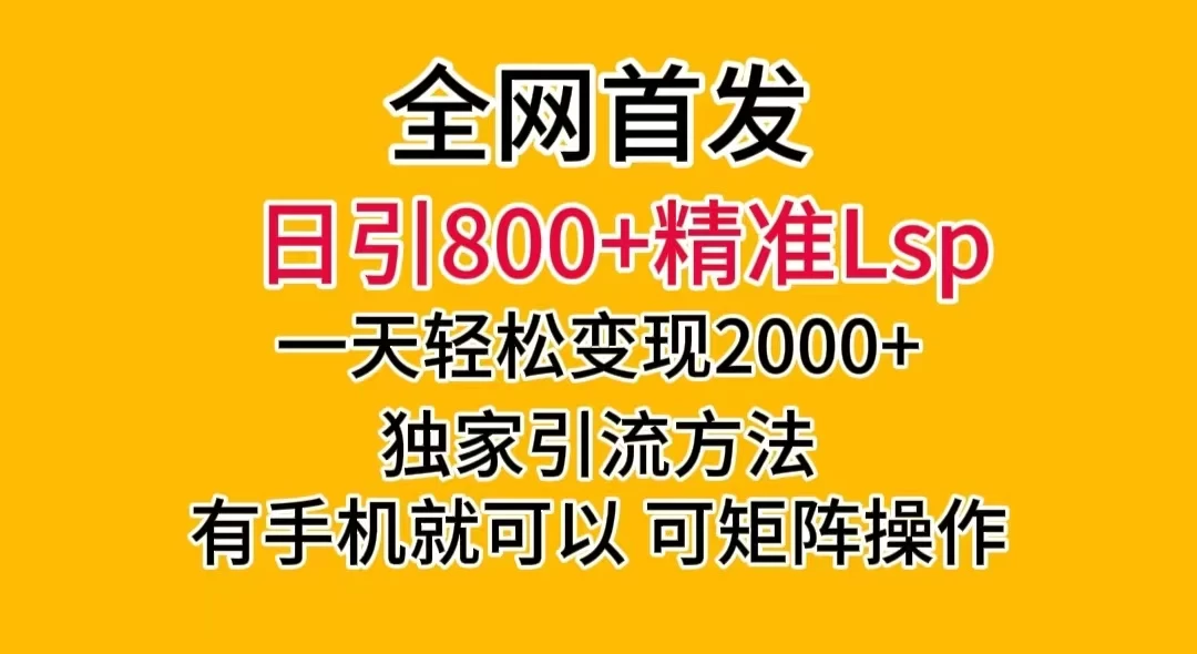 日引 800+ 精准老色批,一天变现 2000+,独家引流方法,可矩阵操作,月入 5W+