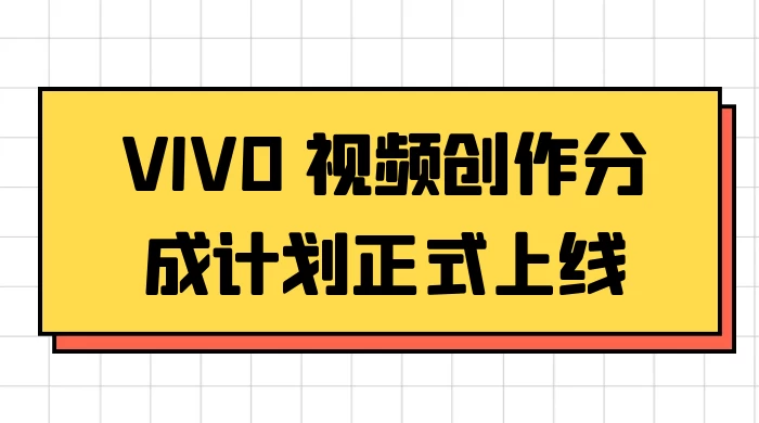 VIVO 视频创作分成计划正式上线,搭配高清视频素材,想不发财都难