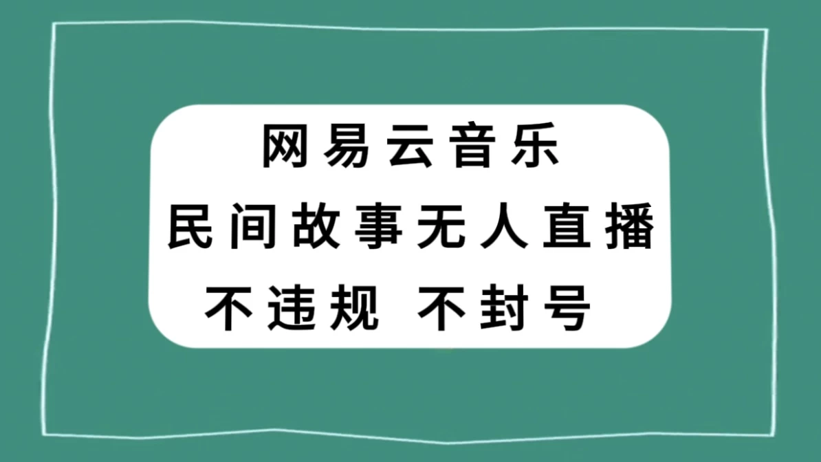 网易云民间故事无人直播,零投入低风险、人人可做