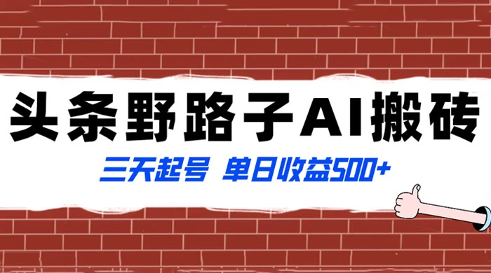 头条野路子 AI 搬砖玩法,纪实类超级蓝海项目,三天起号单日收益 500+