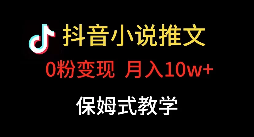 小说推文月入 10w,最适合小白上手,保姆式教学