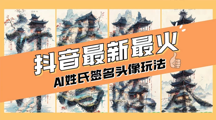 AI 姓氏签名头像定制,简单易操作,日入 200-500+