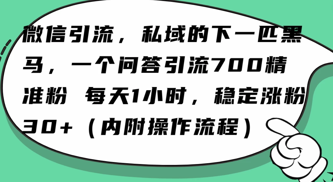 利用 AI 回答微信“问一问”,私域的下一匹黑马,一个问答引流 100 精准粉