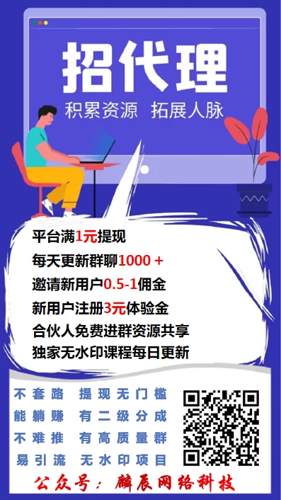 人脉平台推广，邀人分佣躺赚
