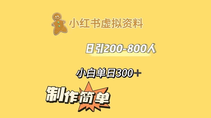 小红书虚拟资料日引 200-800 人,小白单日收益 300+