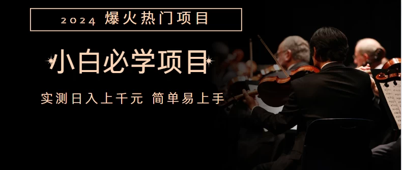 外边收费1980的百度搬砖项目,小白必学