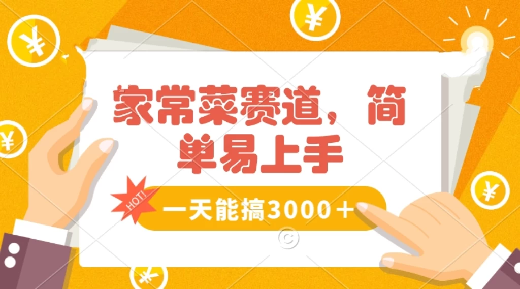 家常菜赛道掘金,流量爆炸!不懂菜也能做,简单轻松且暴力,无脑操作就行了!