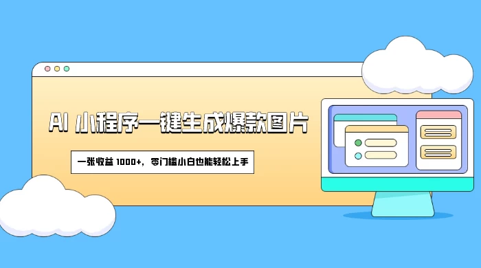 AI 小程序一键生成爆款图片,一张收益 1000+,零门槛小白也能轻松上手