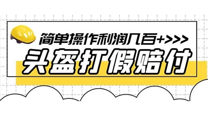 打假 3c 头盔项目,月入过万,小白有手就行 【揭秘】